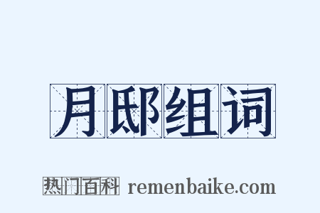 月邸组词是什么意思的图片